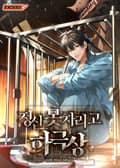 정신 못 차리고 하극상 3화