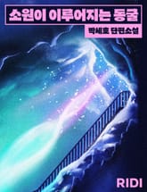 소원이 이루어지는 동굴 표지 이미지