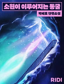 소원이 이루어지는 동굴