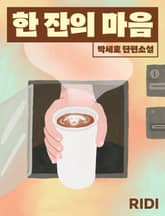 한 잔의 마음 표지 이미지