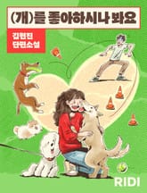 (개)를 좋아하시나 봐요 표지 이미지