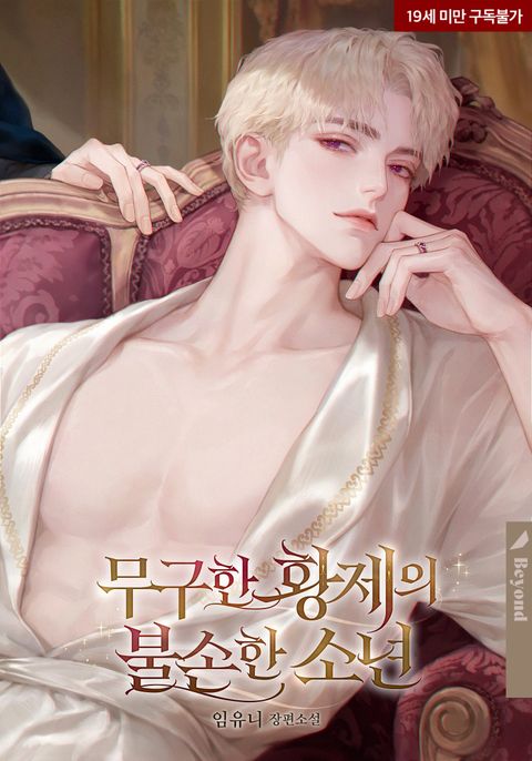 무구한 황제의 불손한 소년