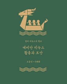 데비안 리눅스 활용과 보안