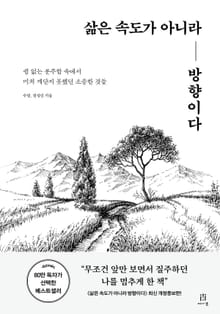 개정증보판 | 삶은 속도가 아니라 방향이다