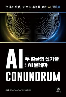두 얼굴의 신기술: AI 딜레마
