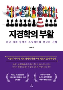 지경학의 부활
