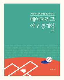 메이저리그 야구 통계학 2/e