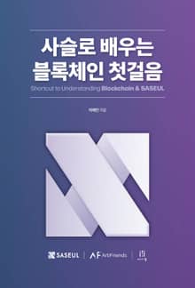 사슬로 배우는 블록체인 첫걸음