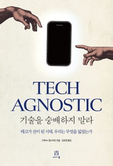 기술을 숭배하지 말라