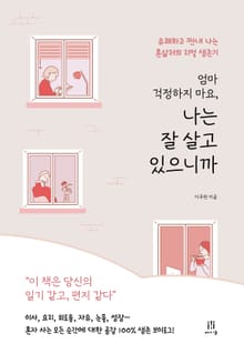엄마 걱정하지 마요, 나는 잘 살고 있으니까