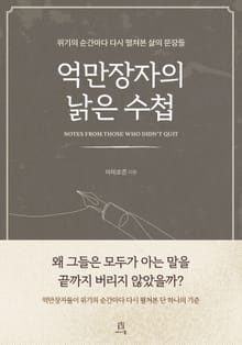 억만장자의 낡은 수첩