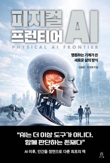 피지컬 AI 프런티어