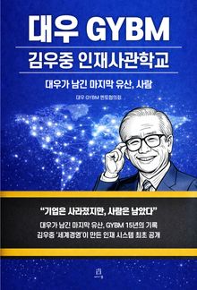 대우 GYBM 김우중 인재사관학교