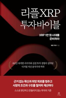 리플 XRP 투자 바이블