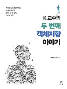 K 교수의 두 번째 객체지향 이야기