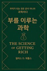 부를 이루는 과학 표지 이미지