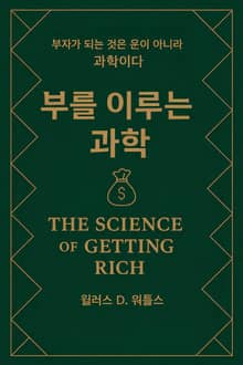 부를 이루는 과학