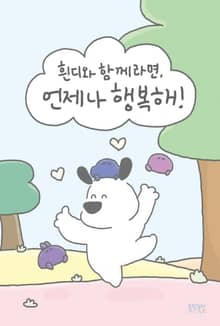 흰디와 함께라면, 언제나 행복해!