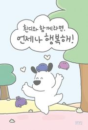 [체험판] 흰디와 함께라면, 언제나 행복해!