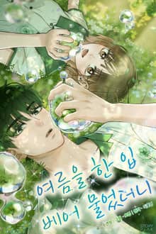 여름을 한 입 베어 물었더니