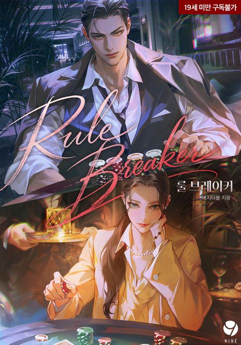 룰 브레이커(Rule Breaker)