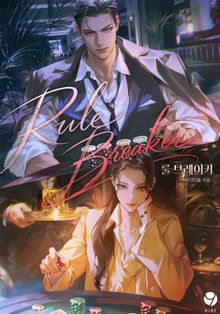 룰 브레이커(Rule Breaker)(15세 개정판)