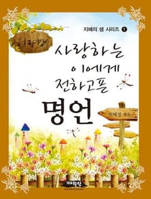 사랑하는 이에게 전하고픈 명언