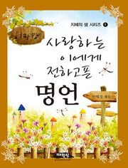 사랑하는 이에게 전하고픈 명언