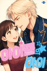 아이돌의 아이 표지 이미지