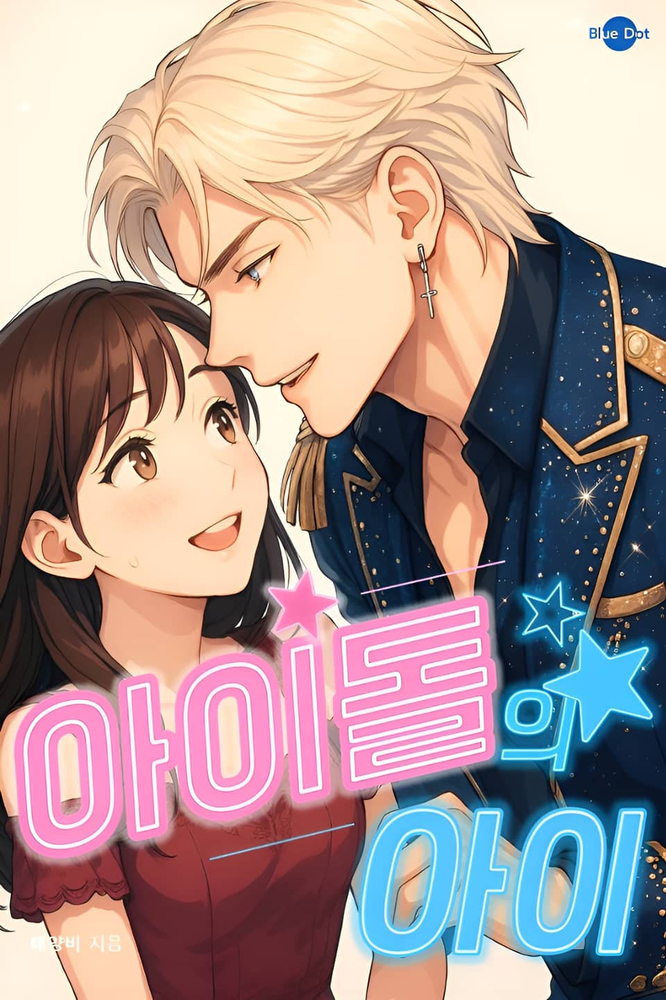 아이돌의 아이 5권