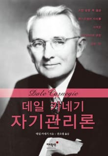 데일 카네기 자기관리론