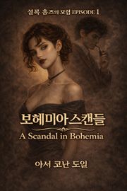 보헤미아 스캔들