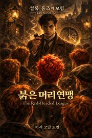 붉은 머리 연맹