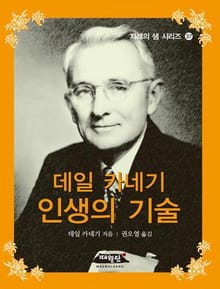 데일 카네기 인생의 기술