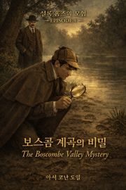 보스콤 계곡의 비밀
