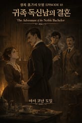 귀족 독신남의 결혼 : 셜록홈즈 단편선 표지 이미지