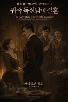 귀족 독신남의 결혼 : 셜록홈즈 단편선