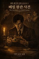 베릴 왕관 사건 : 셜록홈즈 단편선 표지 이미지