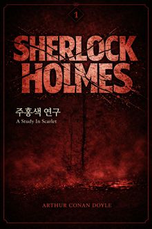 셜록 홈즈 : 주홍색 연구