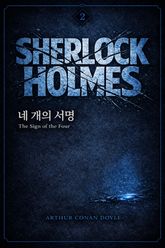 셜록 홈즈 : 네 개의 서명 표지 이미지