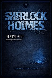 셜록 홈즈 : 네 개의 서명
