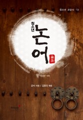 청소년 논어 표지 이미지