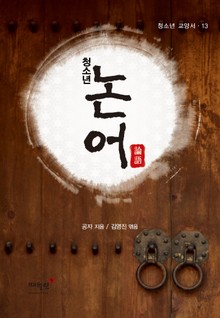 청소년 논어