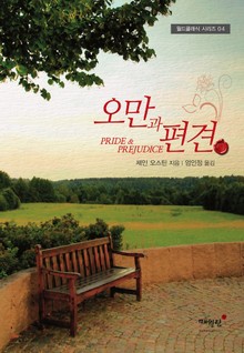 오만과 편견