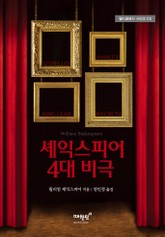 셰익스피어 4대 비극 표지 이미지