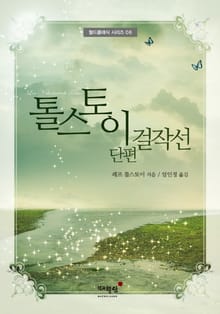 톨스토이 단편 걸작선