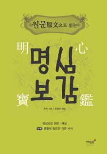원문原文으로 읽는 명심보감