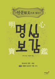 원문原文으로 읽는 명심보감