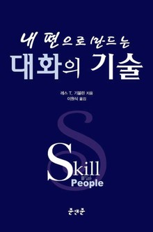 내 편으로 만드는 대화의 기술