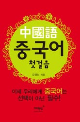 중국어 첫걸음 표지 이미지